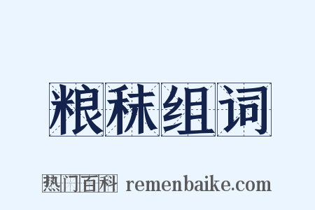 粮秣组词是什么意思的图片